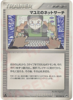 マユミのネットサーチ