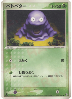 ベトベター