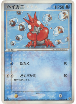 ヘイガニ
