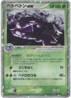 ベトベトンex