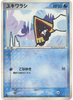 ユキワラシ