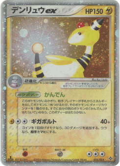 デンリュウex