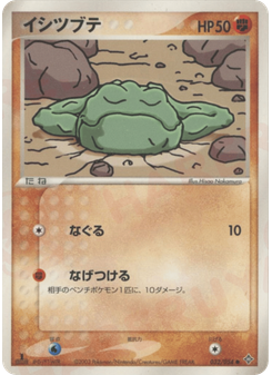 イシツブテ