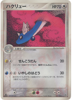 ハクリュー