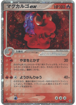 マグカルゴex