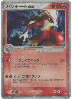バシャーモex