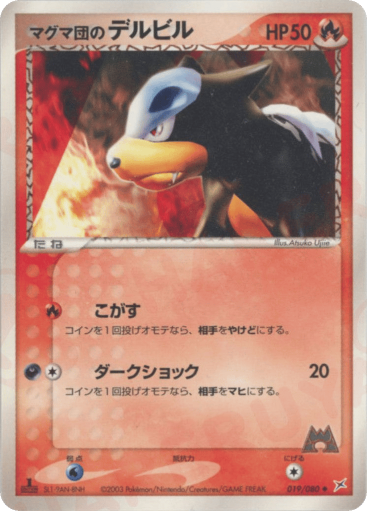 マグマ団のデルビル