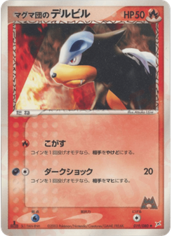 マグマ団のデルビル
