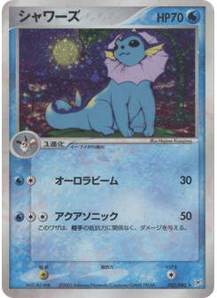 シャワーズ
