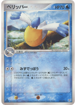ペリッパー