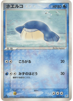ホエルコ