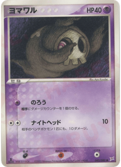 ヨマワル