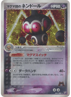 マグマ団のネンドール