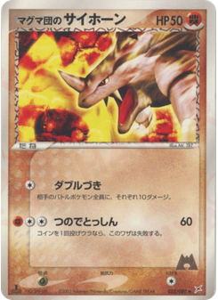 マグマ団のサイホーン