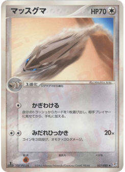 マッスグマ