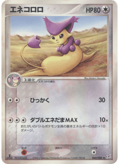 エネコロロ