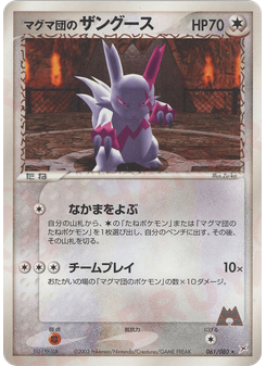 マグマ団のザングース
