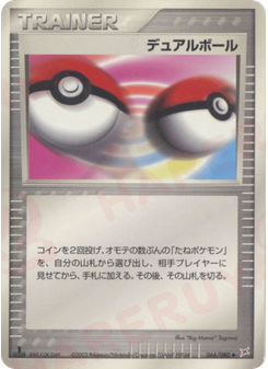 デュアルボール