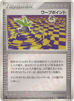 ワープポイント