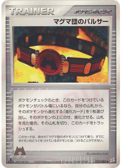 マグマ団のパルサー