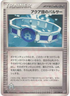 アクア団のパルサー