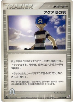 アクア団の男