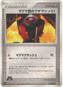 マグマ団のワザマシン01