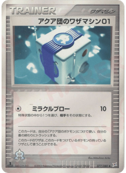 アクア団のワザマシン01