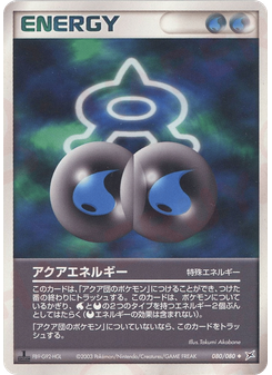 アクアエネルギー