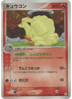 キュウコン