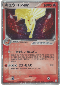 キュウコンex