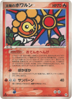 太陽のポワルン