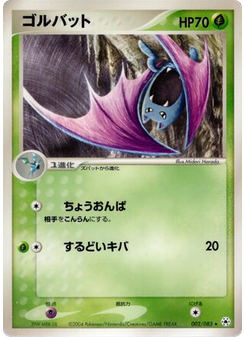ゴルバット
