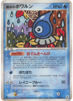 雨水のポワルン
