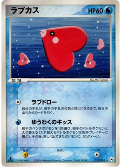 ラブカス