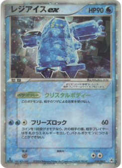 レジアイスex