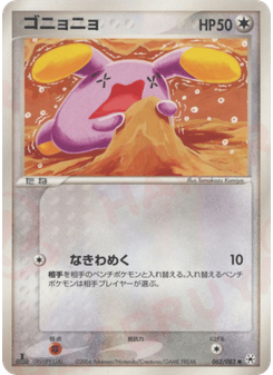 ゴニョニョ