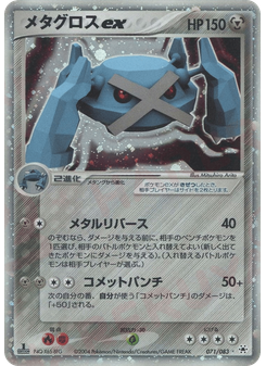 メタグロスex