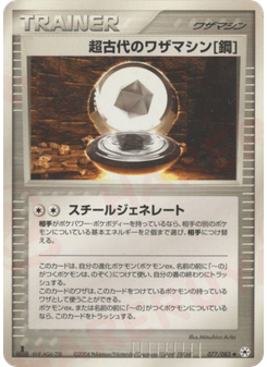 超古代のワザマシン鋼