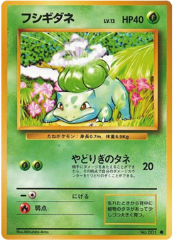 フシギダネ