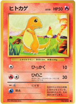 ヒトカゲ