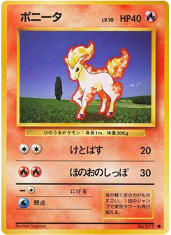 ポニータ