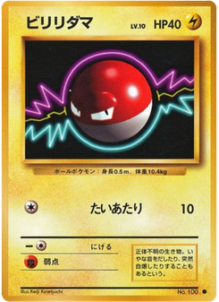 ビリリダマ