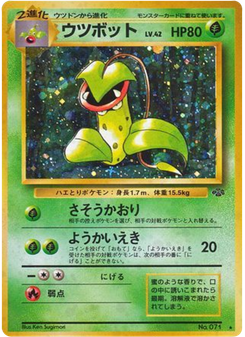 ウツボット