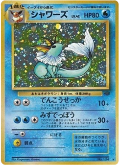 シャワーズ