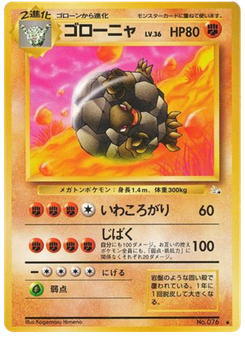 ゴローニャ