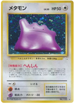 メタモン