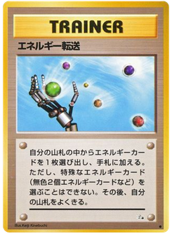 エネルギー転送