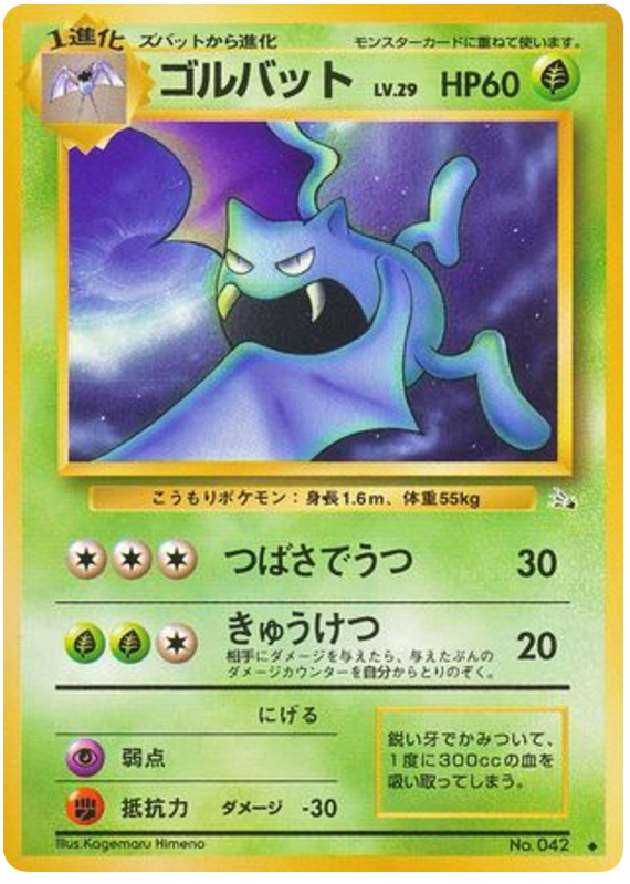 ゴルバット