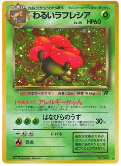 わるいラフレシア